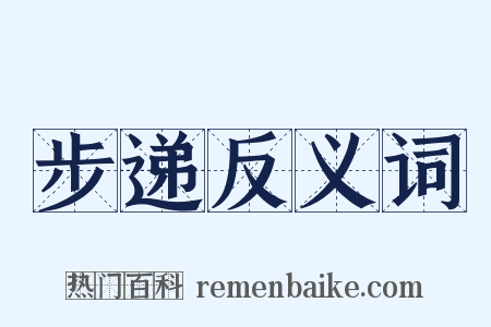 步递反义词是什么意思的图片